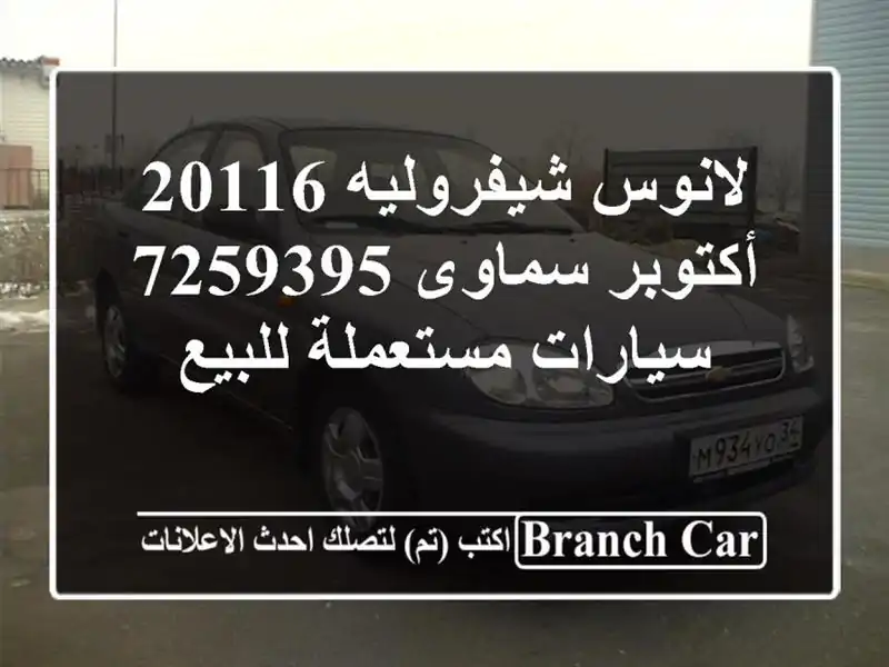 لانوس شيفروليه 20116 أكتوبر سماوى 7259395  سيارات...