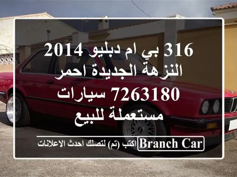 316 بي ام دبليو 2014 النزهة الجديدة احمر 7263180...