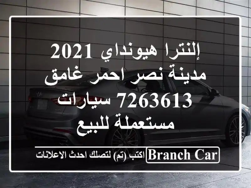 إلنترا هيونداي 2021 مدينة نصر احمر غامق 7263613...