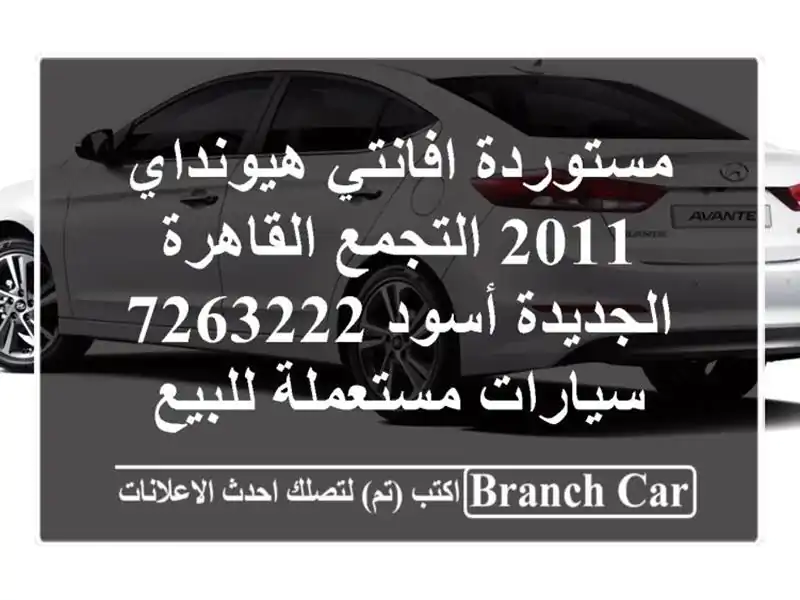 مستوردة افانتي هيونداي 2011 التجمع  القاهرة...