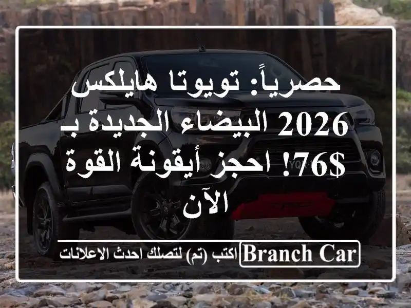حصرياً: تويوتا هايلكس 2026 البيضاء الجديدة بـ $76!...