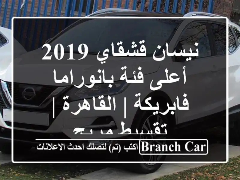 نيسان قشقاي 2019 - أعلى فئة بانوراما - فابريكة | القاهرة...
