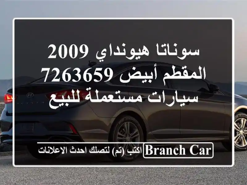 سوناتا هيونداي 2009 المقطم أبيض 7263659  سيارات...