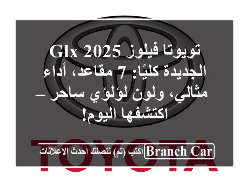 تويوتا فيلوز 2025 GLX الجديدة كليًا: 7 مقاعد، أداء...