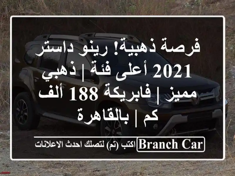 فرصة ذهبية! رينو داستر 2021 أعلى فئة | ذهبي مميز |...