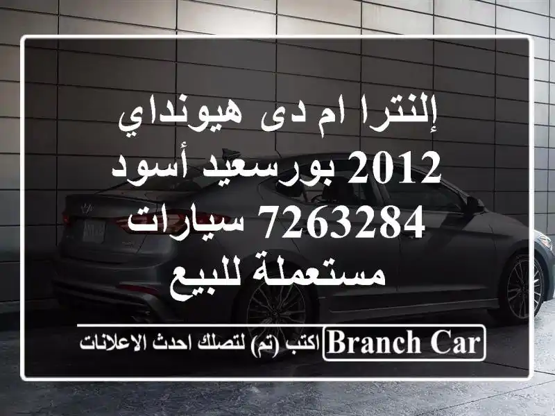 إلنترا ام دى هيونداي 2012 بورسعيد أسود 7263284...