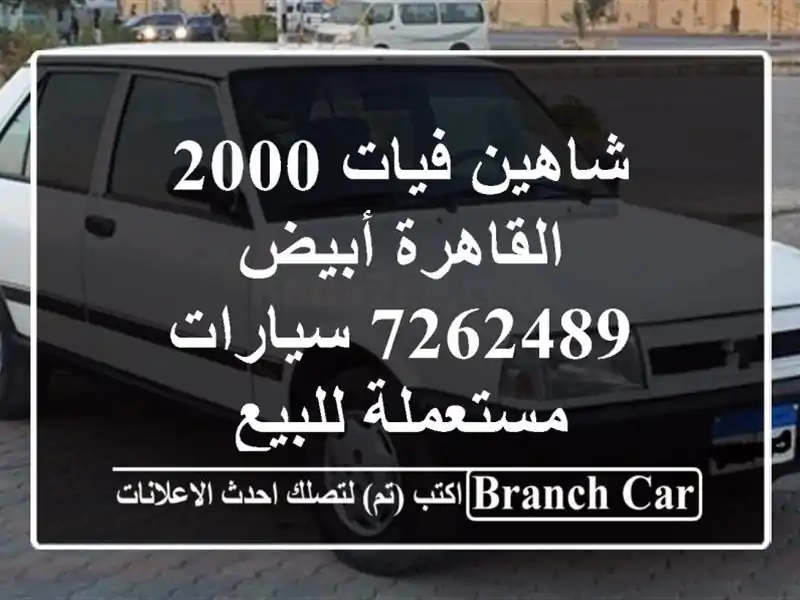 شاهين فيات 2000 القاهرة أبيض 7262489  سيارات مستعملة للبيع