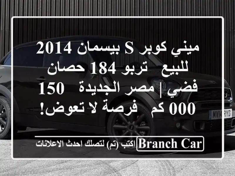 ميني كوبر S بيسمان 2014 للبيع - تربو 184 حصان - فضي |...