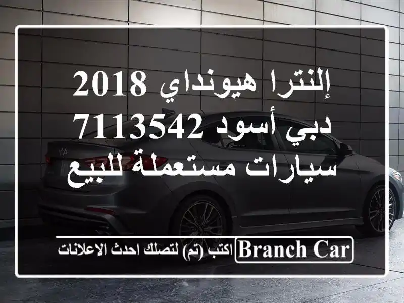 إلنترا هيونداي 2018 دبي أسود 7113542  سيارات مستعملة للبيع