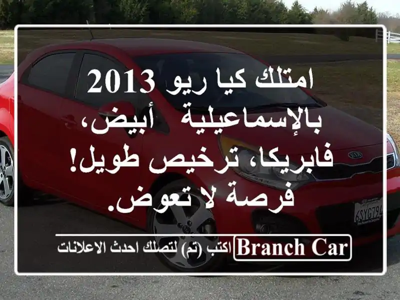 امتلك كيا ريو 2013 بالإسماعيلية - أبيض، فابريكا،...