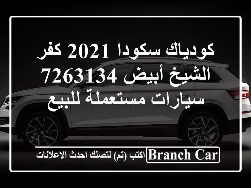 كودياك سكودا 2021 كفر الشيخ أبيض 7263134  سيارات...