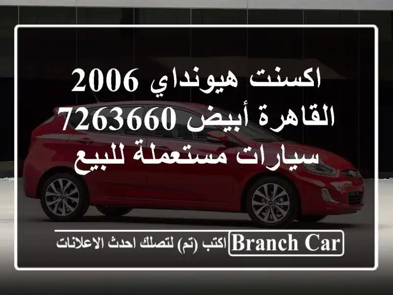 اكسنت هيونداي 2006 القاهرة أبيض 7263660  سيارات...