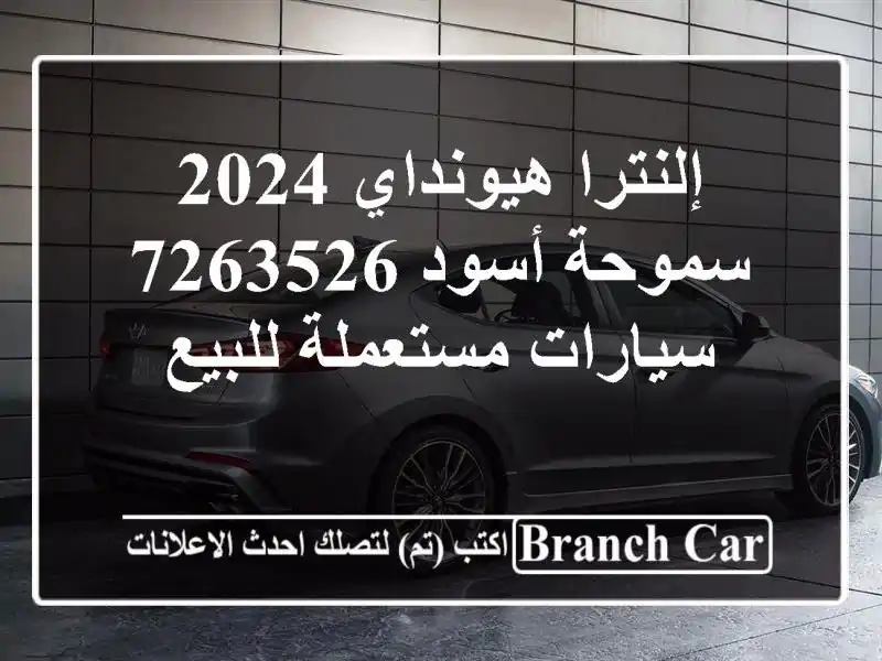 إلنترا هيونداي 2024 سموحة أسود 7263526  سيارات مستعملة للبيع