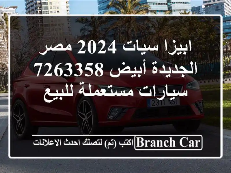 ابيزا سيات 2024 مصر الجديدة أبيض 7263358  سيارات...