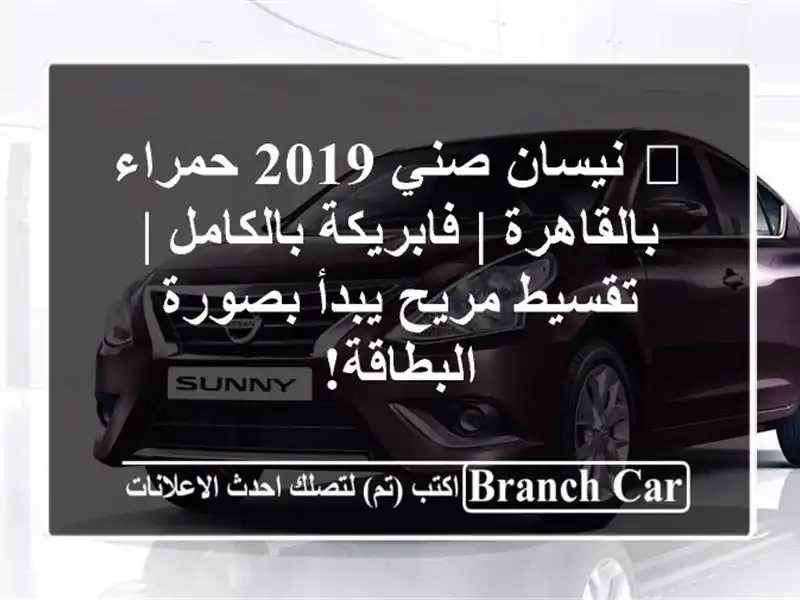 🔥 نيسان صني 2019 حمراء بالقاهرة | فابريكة بالكامل...