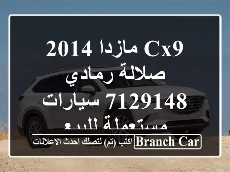 CX9 مازدا 2014 صلالة رمادي 7129148  سيارات مستعملة للبيع