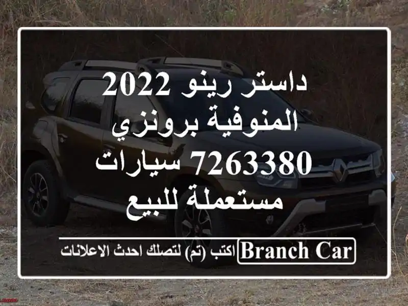 داستر رينو 2022 المنوفية برونزي 7263380  سيارات...