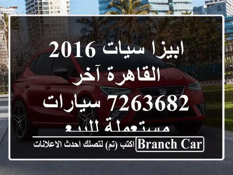 ابيزا سيات 2016 القاهرة آخر 7263682  سيارات مستعملة للبيع