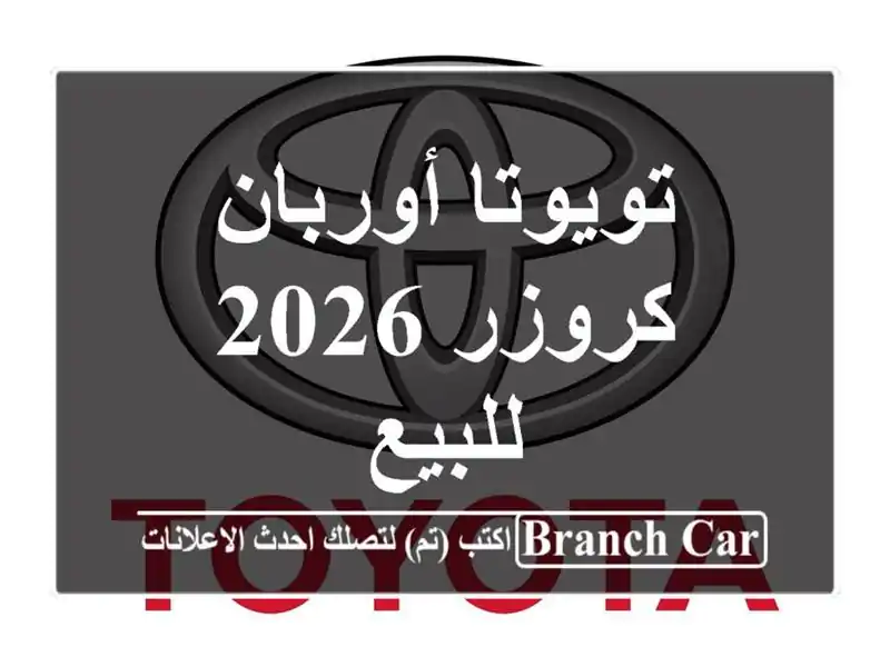 تويوتا أوربان كروزر 2026 للبيع