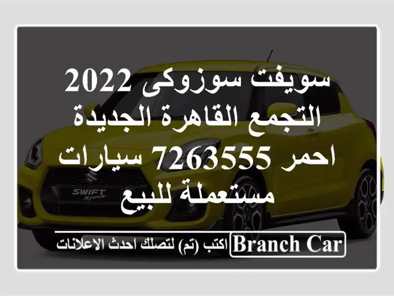 سويفت سوزوكى 2022 التجمع  القاهرة الجديدة احمر 7263555...