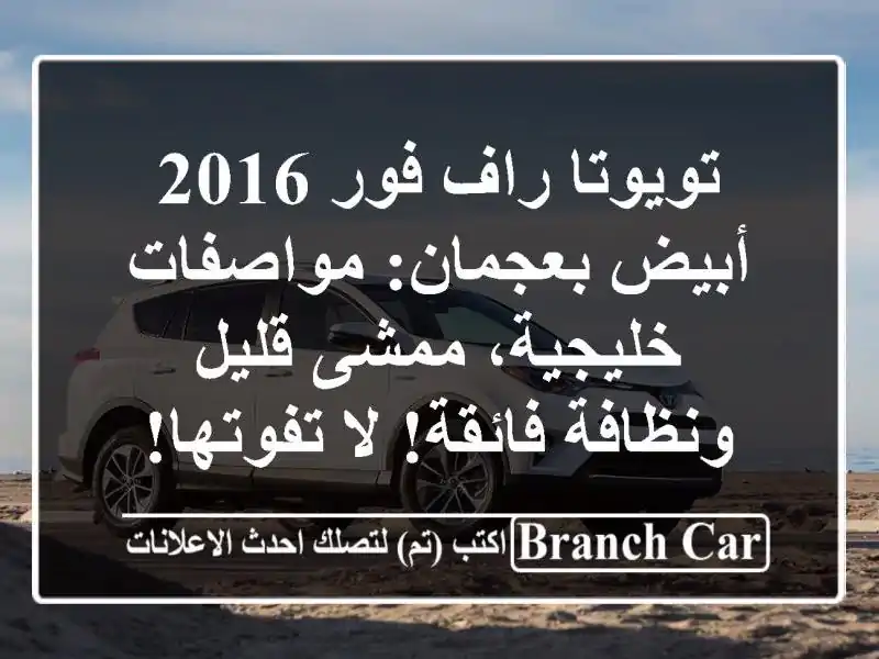 تويوتا راف فور 2016 أبيض بعجمان: مواصفات خليجية،...