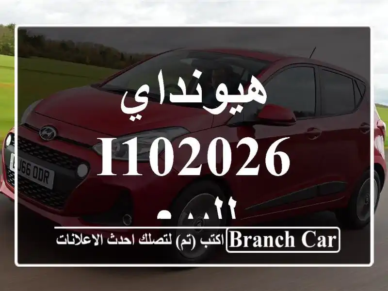 هيونداي I102026 للبيع