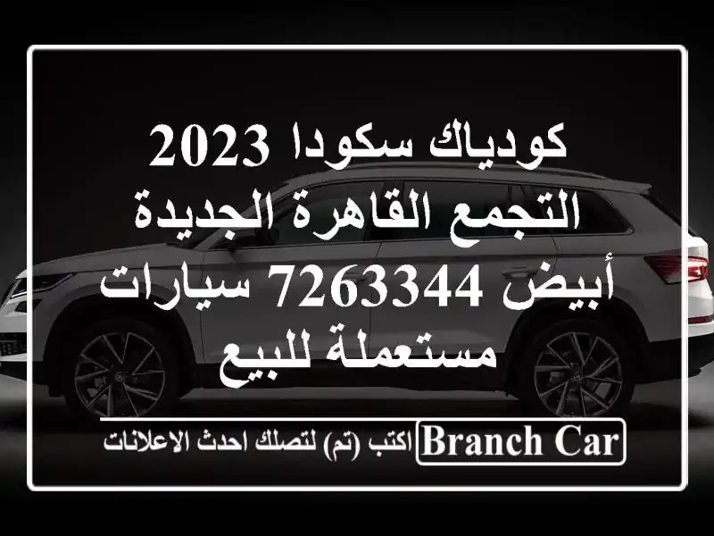 كودياك سكودا 2023 التجمع  القاهرة الجديدة أبيض 7263344...
