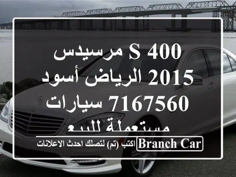 S 400 مرسيدس 2015 الرياض أسود 7167560  سيارات مستعملة للبيع