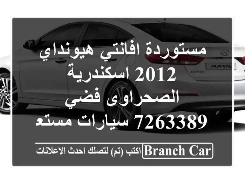 مستوردة افانتي هيونداي 2012 اسكندرية الصحراوى فضي 7263389...