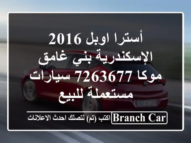 أسترا اوبل 2016 الإسكندرية بني غامق موكا 7263677...