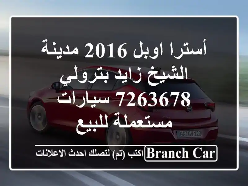 أسترا اوبل 2016 مدينة الشيخ زايد بترولي 7263678...