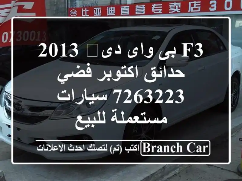 F3 بى واى دى‬ 2013 حدائق اكتوبر فضي 7263223  سيارات...