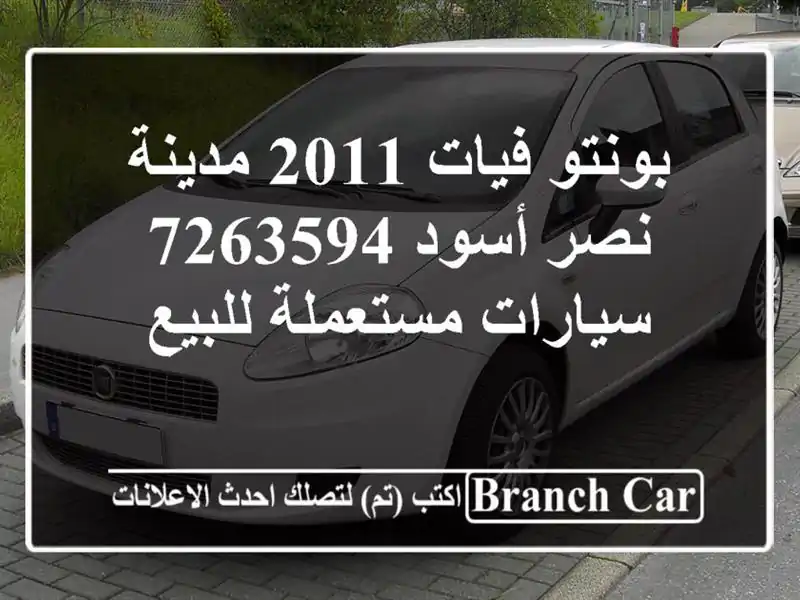 بونتو فيات 2011 مدينة نصر أسود 7263594  سيارات مستعملة للبيع