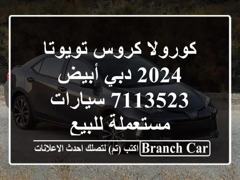 كورولا كروس تويوتا 2024 دبي أبيض 7113523  سيارات...