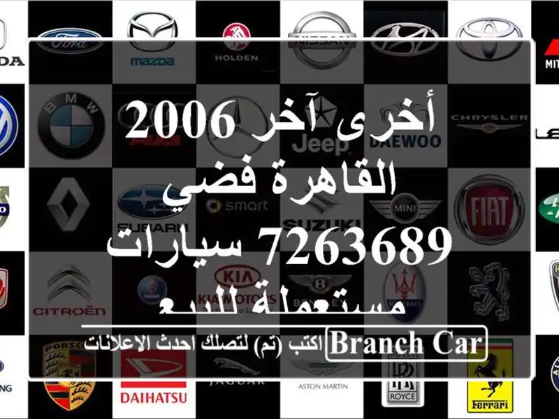 أخرى آخر 2006 القاهرة فضي 7263689  سيارات مستعملة للبيع