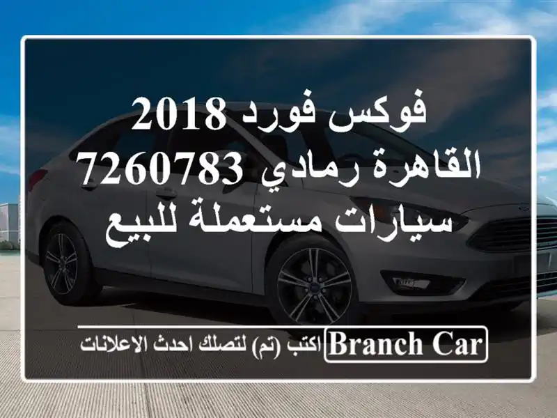 فوكس فورد 2018 القاهرة رمادي 7260783  سيارات مستعملة للبيع