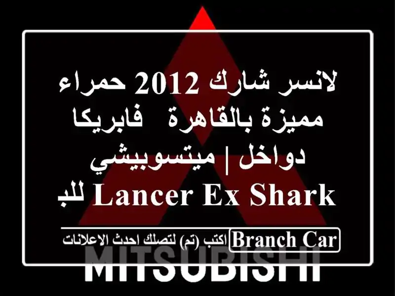 لانسر شارك 2012 حمراء مميزة بالقاهرة - فابريكا دواخل...