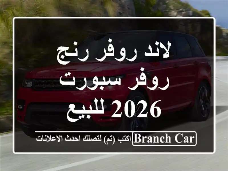 لاند روفر رنج روفر سبورت 2026 للبيع