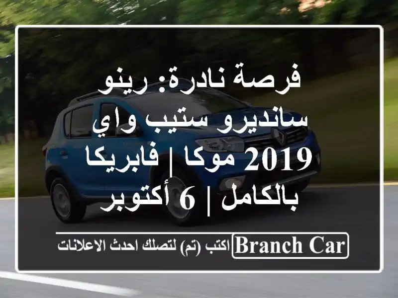 فرصة نادرة: رينو سانديرو ستيب واي 2019 موكا |...