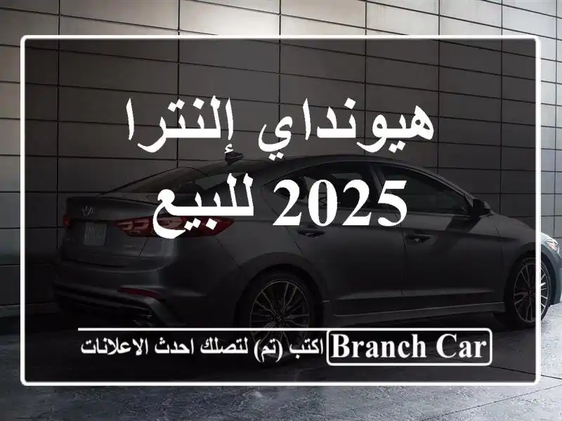 هيونداي إلنترا 2025 للبيع