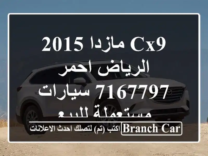 CX9 مازدا 2015 الرياض احمر 7167797  سيارات مستعملة للبيع