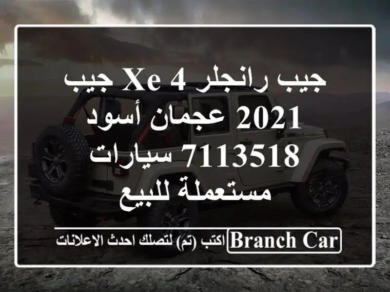 جيب رانجلر 4 xe جيب 2021 عجمان أسود 7113518  سيارات...