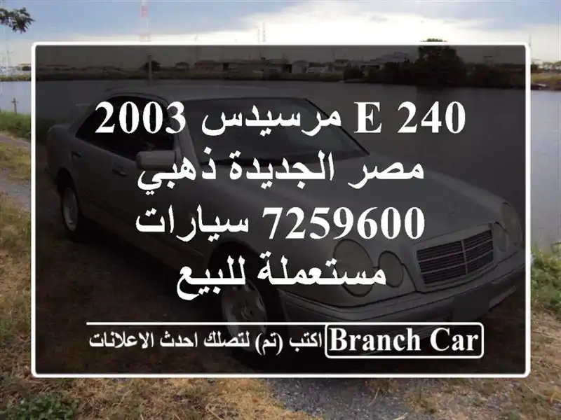 E 240 مرسيدس 2003 مصر الجديدة ذهبي 7259600  سيارات...