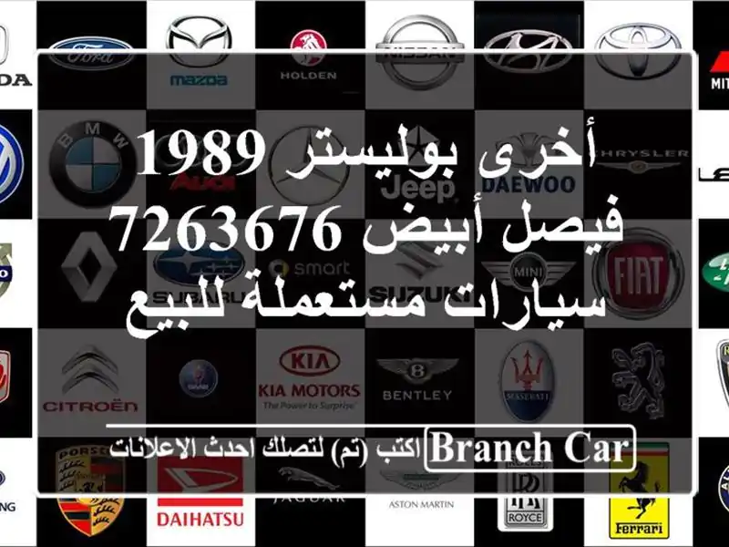 أخرى بوليستر 1989 فيصل‎ أبيض 7263676  سيارات مستعملة للبيع