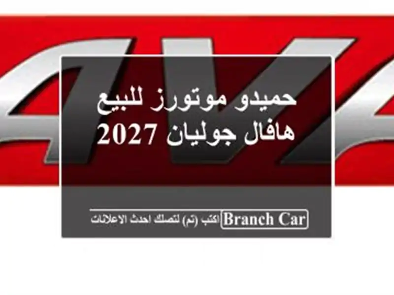 حميدو موتورز للبيع هافال جوليان 2027