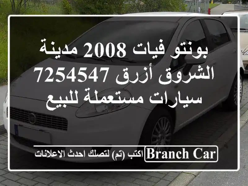 بونتو فيات 2008 مدينة الشروق أزرق 7254547  سيارات...