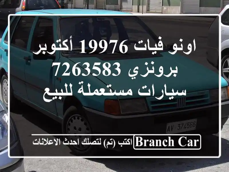 اونو فيات 19976 أكتوبر برونزي 7263583  سيارات مستعملة للبيع