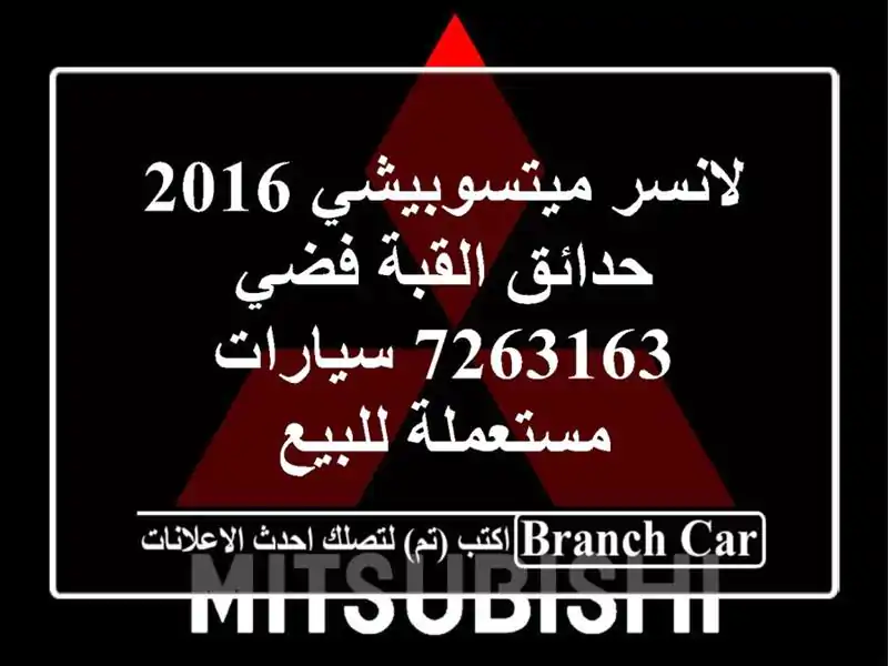 لانسر ميتسوبيشي 2016 حدائق القبة فضي 7263163...