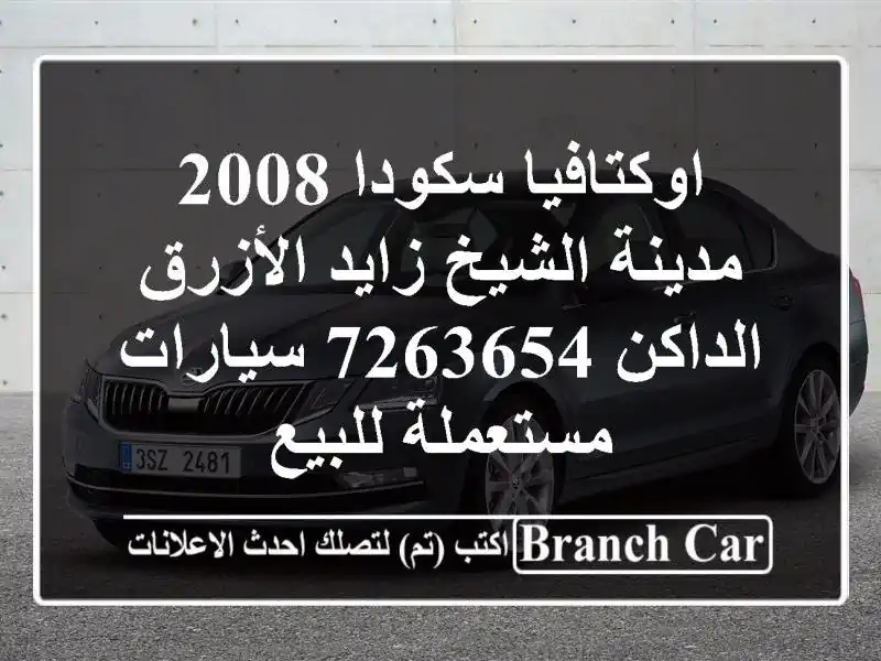 اوكتافيا سكودا 2008 مدينة الشيخ زايد الأزرق الداكن 7263654...