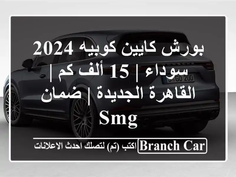 بورش كايين كوبيه 2024 سوداء | 15 ألف كم | القاهرة الجديدة...